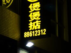 -煲煲掂风味煲仔饭餐厅(西区店)