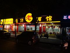 门面-瞻老元面馆(双塘路店)