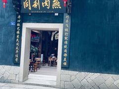 门面-同利肉燕老铺(澳门路店)