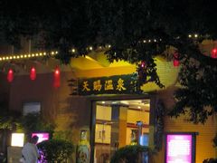 -天赐温泉