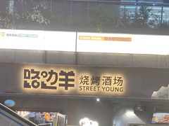 -路边羊烧烤酒场(宝带路店)