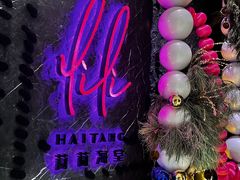 -莉莉海堂HAITANG·烤鸭(国贸商城店)