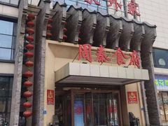 门面-令氏家外家周秦食府(高新店)