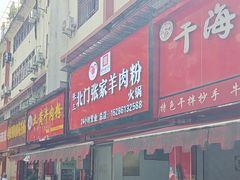 -北门张家羊肉粉(森航·乐活城西南)