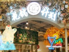 -花锅速食(日月广场店)