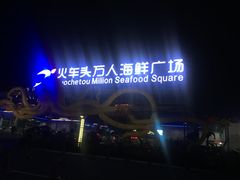 -四川小胡子海鲜(丁村万人海鲜广场店)