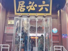 门面-六必居(前门店)