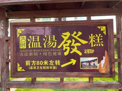 门面-温汤发糕(温汤店)