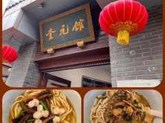-奎元馆.百年奎元.非遗传承(西湖边的解放路店)
