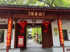 -秋霞圃