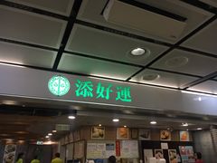 门面-添好运点心专门店(中环IFC店)