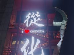-探鱼·鲜青椒爽麻烤鱼(广州欣荣广场店)