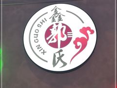 -鑫郭氏·南昌20年大排档·小龙虾羊蝎子(潮阳里店)
