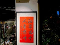 -贰醒·私房小院烧烤 (太古里店)