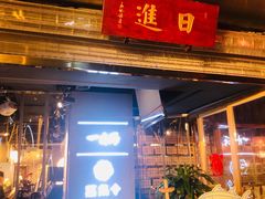 门面-日进一片海.生腌海鲜火锅.宵夜烧烤(三里屯总店)