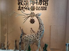 -敦煌市博物馆