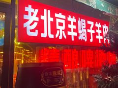 -沪上名羊天下•烤羊腿•东北烧烤•小龙虾(浦东直营总店)