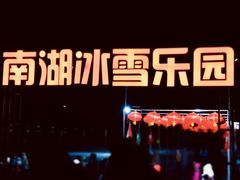 -长春市南湖公园