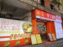 -吴一川牛腩粉(西村店)