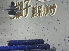 -兰湘子·湘菜小炒(南京江宁万达店)