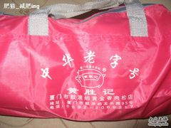 IMG_6390-黄胜记鼓浪屿肉松店(龙头路店)