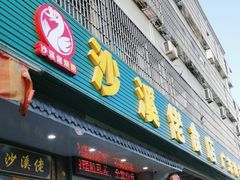 -沙溪佬食店(福生东街店)