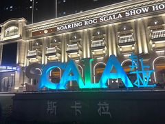 -斯卡拉演艺集团