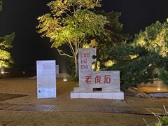 -老虎石海上公园