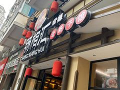 -肠相汇常德老肠子馆(雨花亭店)