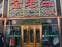门面-金家老三饭庄(常营店)