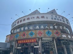 -乔家满族八大碗(流水沟店)