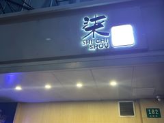 -柒鉦·日式豚骨拉麵(常德路店)