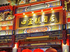 -四宜糕团店(南大街店)