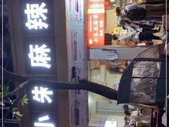 -小朱麻辣串(益民街店)