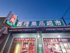 -西塔果品超市