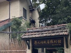 -上海蔡元培故居陈列馆