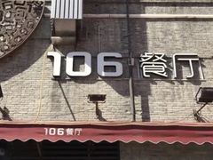 -106餐厅(山水文园店)