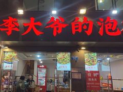 -李大爷的泡椒馆(冉家坝店)