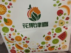-花果津喜·高端果切(汇一城总店)