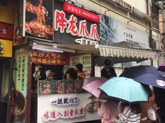 门面-降龙爪爪(建设路2店)