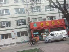 -老海栗子(五四路店)