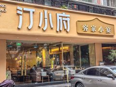 -汀小府·福建客家菜(鼓山沃尔玛店)