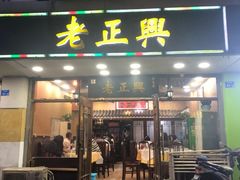 门面-广迎居老正兴菜馆
