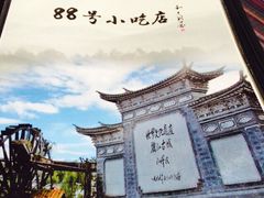 iphone_upload_pic-88号小吃店·经典云南菜·地道纳西美食