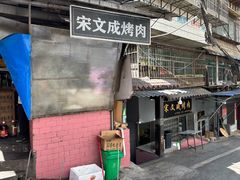 -宋文成烤肉(白沙巷店)