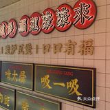 武汉超好吃的牛腩火锅！