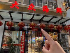 -大众海鲜(巨龙北路店)