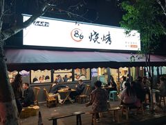 -86烧烤 | 江湖菜(石人总店)