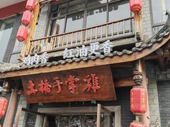 -土桥手掌鸡·26年灌县老味道(都江堰店)
