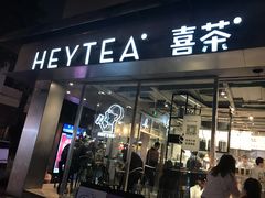 门面-喜茶(中山白水井店)